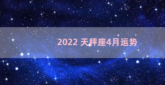 2022 天秤座4月运势